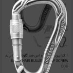 کارابین HMS ضد گلوله اکو ادلراید    EDELRID HMS BULLETPROOF SCREW ECO